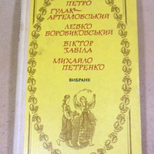 Петро Гулак-Артемовський, Левко Боровиковський, Віктор Забіла, Михайло Петренко, Вибране
