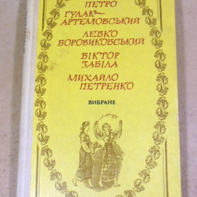 Петро Гулак-Артемовський, Левко Боровиковський, Віктор Забіла, Михайло Петренко, Вибране