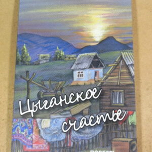 Светлана Тимохина, Цыганское счастье