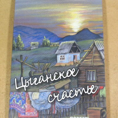 Светлана Тимохина, Цыганское счастье