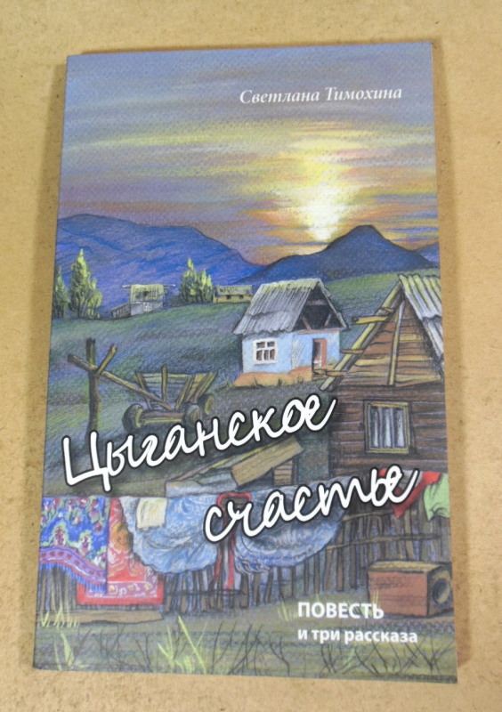 Светлана Тимохина, Цыганское счастье
