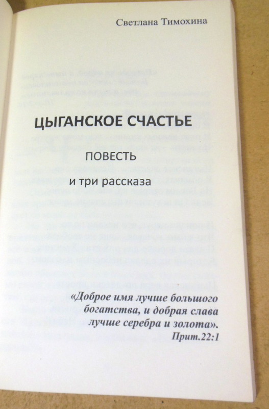 Светлана Тимохина, Цыганское счастье — изображение 2