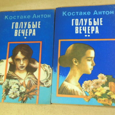 Костаке Антон, Голубые вечера. Роман в 2 томах