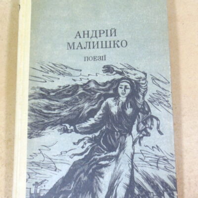 Андрій Малишко, Вибрані твори ШБ