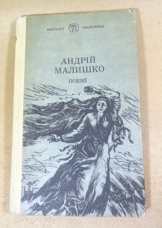 Андрій Малишко, Вибрані твори ШБ