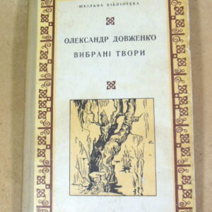 Олександр Довженко, Вибрані твори ШБ
