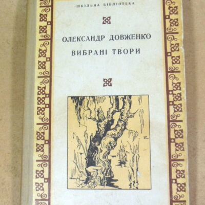 Олександр Довженко, Вибрані твори ШБ