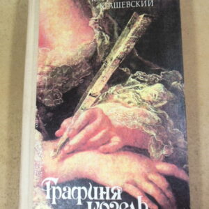 Юзеф Игнаций Крашевский, Графиня Козель