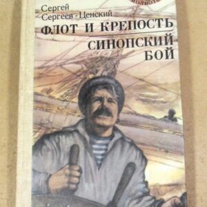 Сергей Сергеев-Ценский. Флот и крепость. Синопский бой МБ