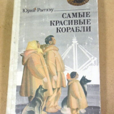 Юрий Рытхеу. Самые красивые корабли МБ