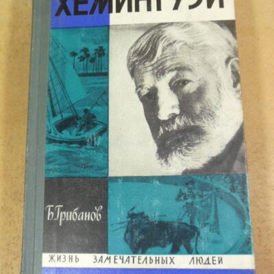 Борис Грибанов, Хемингуэй ЖЗЛ