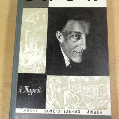 Андрей Турков, Александр Блок ЖЗЛ