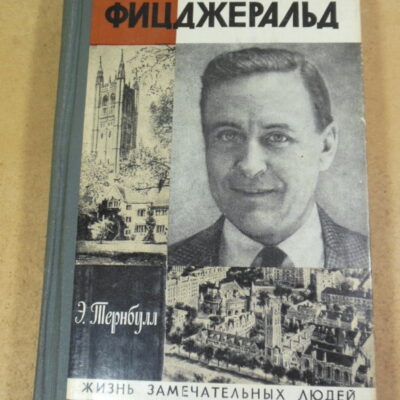 Эндрю Тернбулл, Скотт Фицджеральд ЖЗЛ