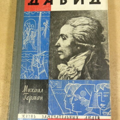 Михаил Герман, Давид ЖЗЛ