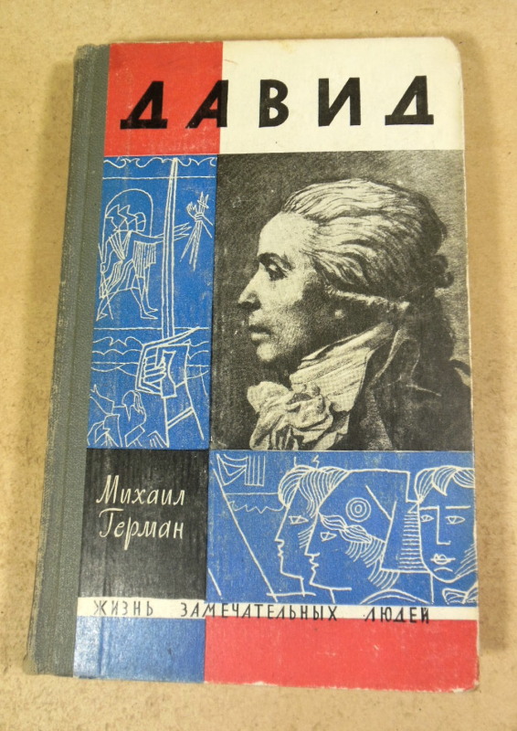 Михаил Герман, Давид ЖЗЛ