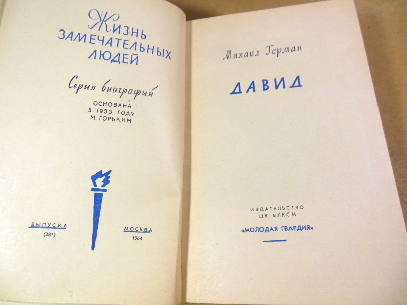 Михаил Герман, Давид ЖЗЛ — изображение 2
