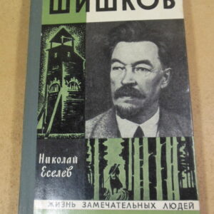 Николай Еселев, Шишков ЖЗЛ