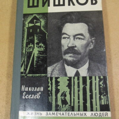 Николай Еселев, Шишков ЖЗЛ