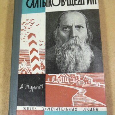 А. Турков, Салтыков-Щедрин ЖЗЛ