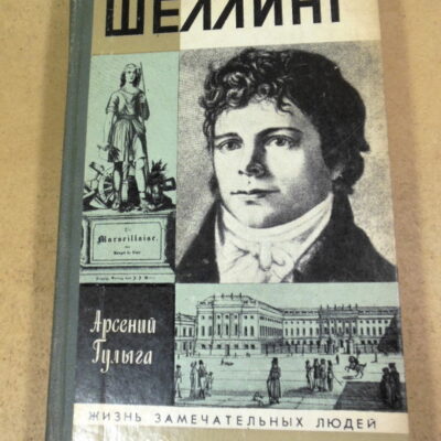 Арсений Гулыга. Шеллинг ЖЗЛ