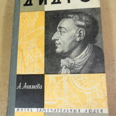 Алиса Акимова, Дидро ЖЗЛ