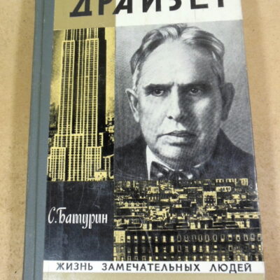 Сергей Батурин, Драйзер ЖЗЛ
