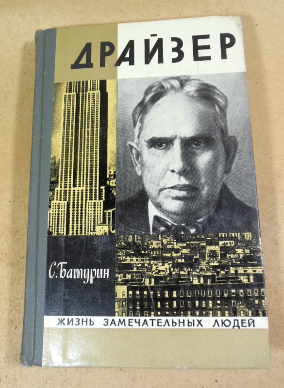 Сергей Батурин, Драйзер ЖЗЛ