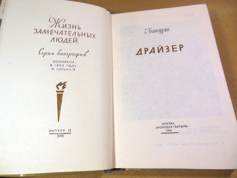 Сергей Батурин, Драйзер ЖЗЛ — изображение 2