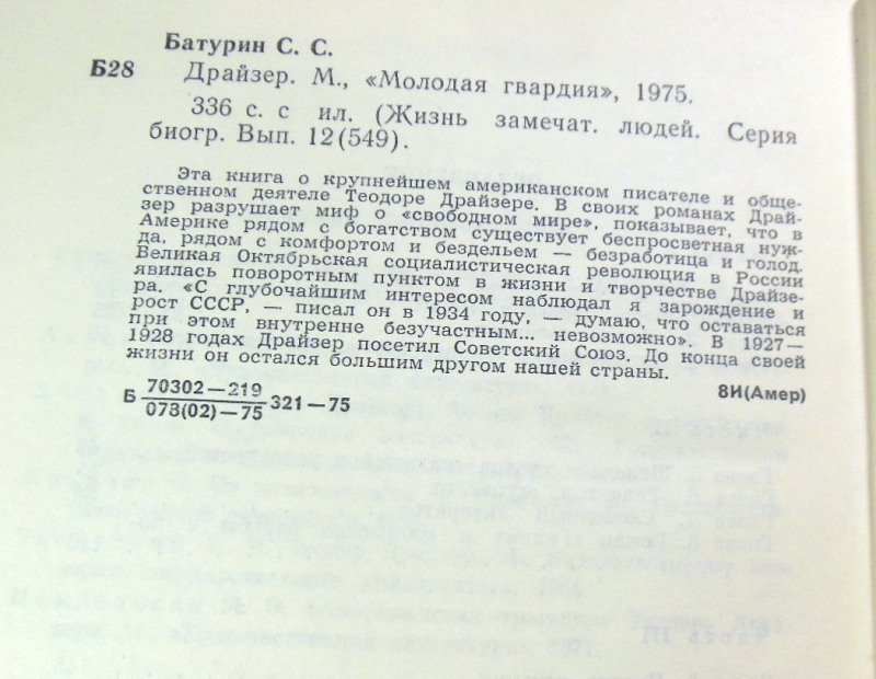 Сергей Батурин, Драйзер ЖЗЛ — изображение 4