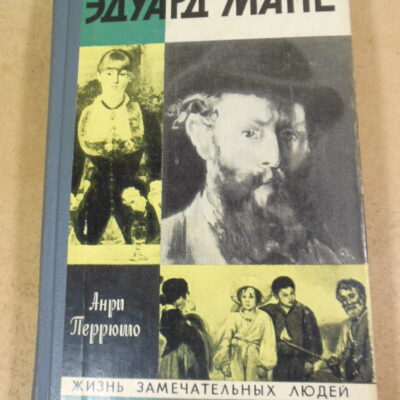 Анри Перрюшо, Эдуард Мане ЖЗЛ