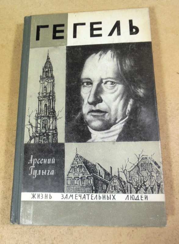 Арсений Гулыга, Гегель ЖЗЛ