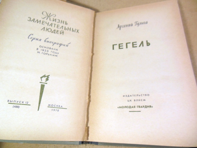 Арсений Гулыга, Гегель ЖЗЛ — изображение 2