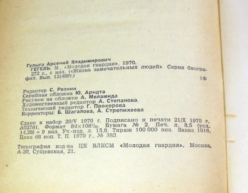 Арсений Гулыга, Гегель ЖЗЛ — изображение 4