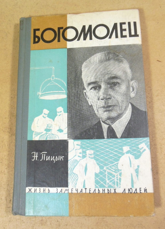 Н. Пицык, Богомолец ЖЗЛ