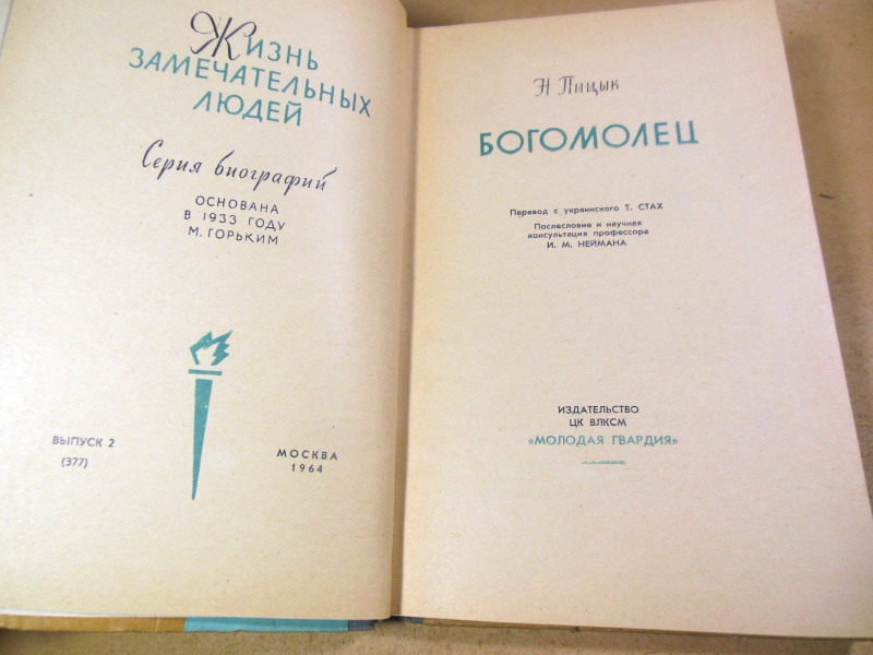 Н. Пицык, Богомолец ЖЗЛ — изображение 2