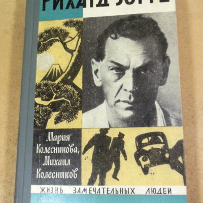 Мария Колесникова, Михаил Колесников, Рихард Зорге ЖЗЛ