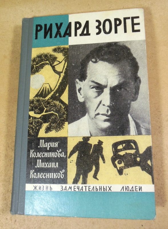 Мария Колесникова, Михаил Колесников, Рихард Зорге ЖЗЛ