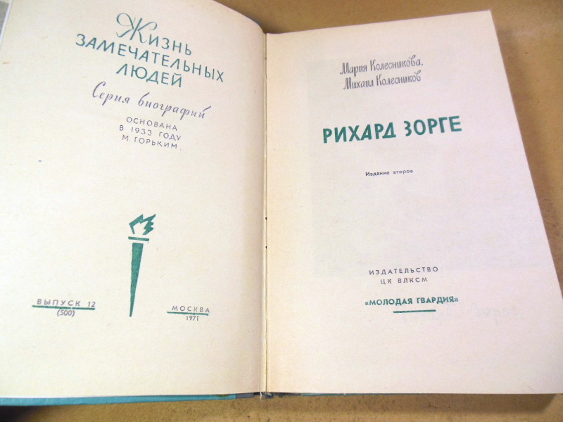 Мария Колесникова, Михаил Колесников, Рихард Зорге ЖЗЛ — изображение 2