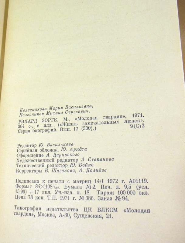 Мария Колесникова, Михаил Колесников, Рихард Зорге ЖЗЛ — изображение 4