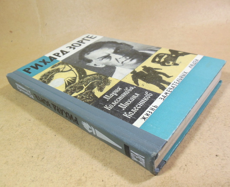 Мария Колесникова, Михаил Колесников, Рихард Зорге ЖЗЛ — изображение 7