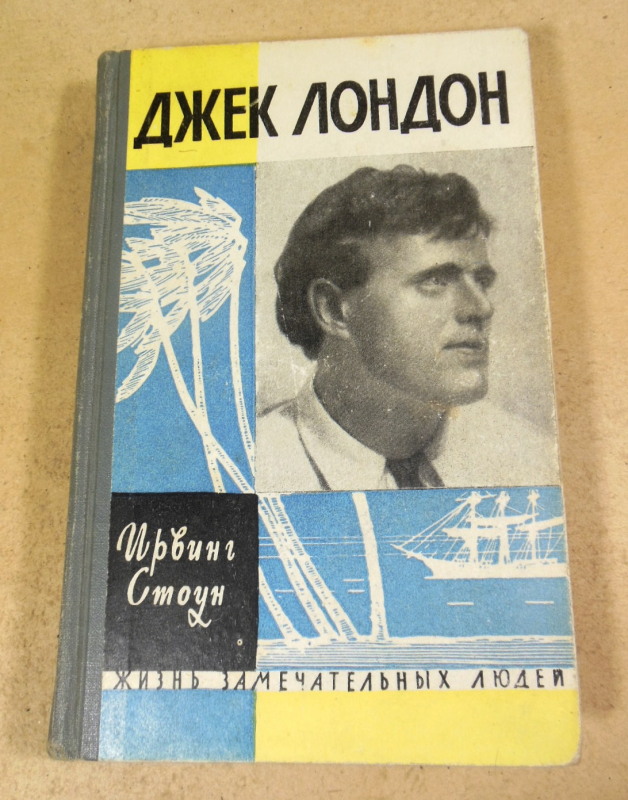 Ирвинг Стоун, Джек Лондон ЖЗЛ