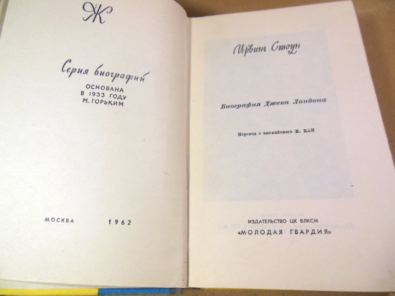 Ирвинг Стоун, Джек Лондон ЖЗЛ — изображение 2