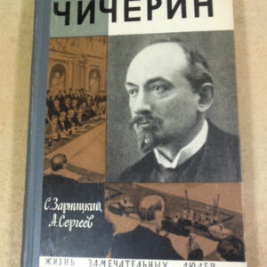 С. В. Зарницкий, А. Н. Сергеев, Чичерин ЖЗЛ