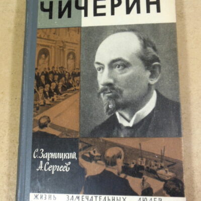 С. В. Зарницкий, А. Н. Сергеев, Чичерин ЖЗЛ