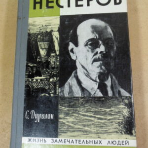 С. Н. Дурылин, Нестеров в жизни и творчестве ЖЗЛ