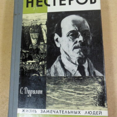 С. Н. Дурылин, Нестеров в жизни и творчестве ЖЗЛ