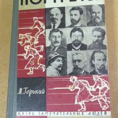 М. Горький, Литературные портреты ЖЗЛ