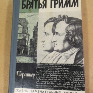 Г. Герстнер. Братья Гримм ЖЗЛ