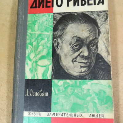 Л. Осповат. Диего Ривера ЖЗЛ