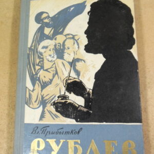 Вл. Прибытков, Андрей Рублев ЖЗЛ